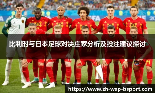 比利时与日本足球对决庄家分析及投注建议探讨
