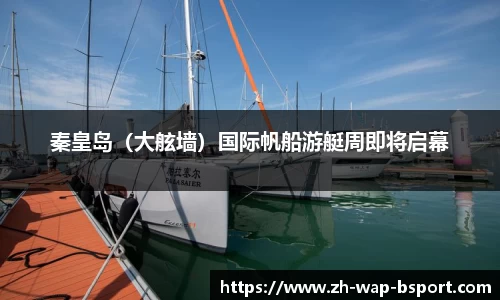 秦皇岛（大舷墙）国际帆船游艇周即将启幕